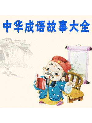 cover image of 中华成语故事大全